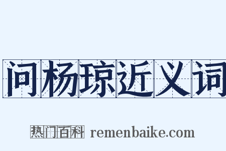 问杨琼近义词是什么意思的图片